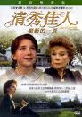 anne_of_green_gables_清秀佳人