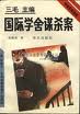 Hickory_Dickory_Dock_国际学舍谋杀案_Agatha_Christie