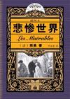 les_miserables_悲惨世界