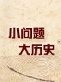 小问题大历史系列_5