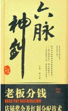 六脉神剑_老板分钱—店铺奖金及红利分配技术