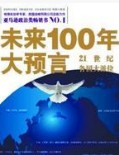 未来100年的预言