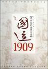 国运1909