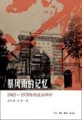 暴风雨的记忆：1965-1970年的北京四中（北岛亲自作序）