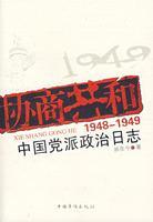 郝在今-协商共和:1948-1949中国党派政治日志