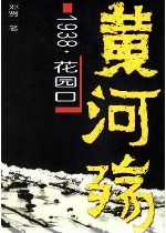 决堤花园口