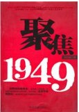 杨东雄-聚焦1949