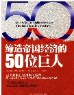 边晓华-缔造帝国经济的50位巨人