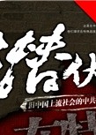 潜伏在特殊战线:旧中国上流社会的******特别党员