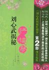 刘心武揭秘〈红楼梦〉第3部分（林黛玉、特别节目）