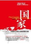 国家_2011中国外交史上的空前行动