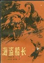 辛格顿船长The_Life,_Adventures_&_Piracies_of_Captain_Singleton_Part1