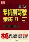 林彪坠机真相:专机副驾驶亲历9·13事件