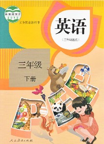 【第一发布】PEP新课标小学英语三年级下册课文朗读