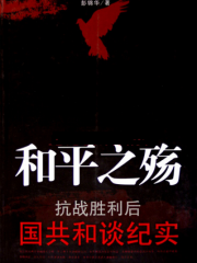 【首发】和平之殇：抗战胜利后国共和谈纪实 