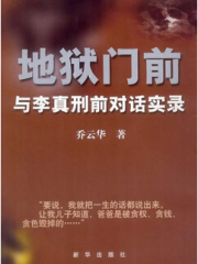 【首发】地狱门前:与李真刑前对话实录