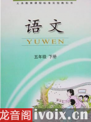 鄂教版小学语文五年级下册_课文朗读