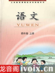 鄂教版小学语文四年级上册_课文朗读