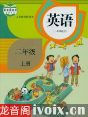 人教版小学英语_二年级上册_一起点_pep课文单词朗读mp3_新起点sl