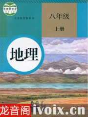 黄冈中学同步课堂地理八年级上册