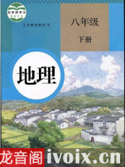 黄冈中学同步课堂地理八年级下册